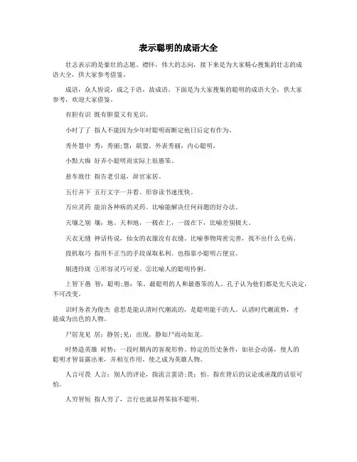 表示聪明的成语大全