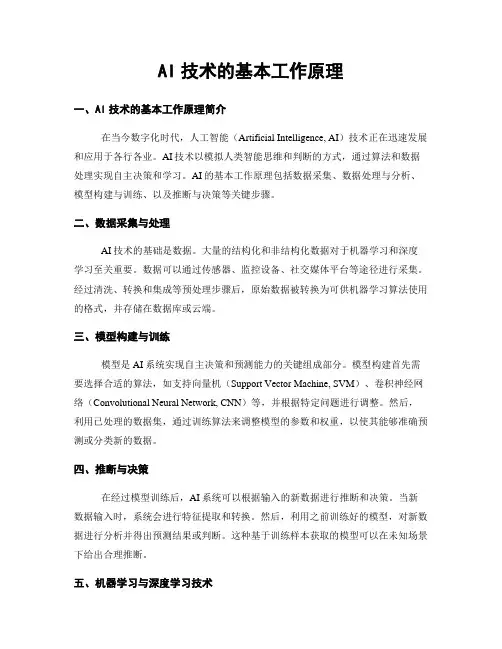 AI技术的基本工作原理
