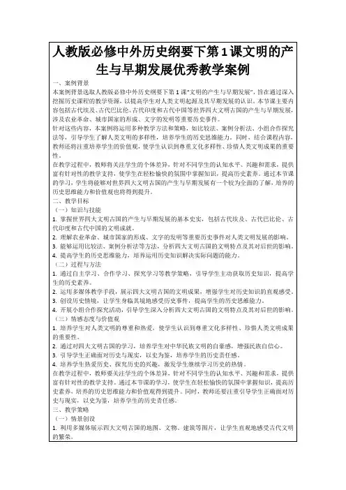 人教版必修中外历史纲要下第1课文明的产生与早期发展优秀教学案例