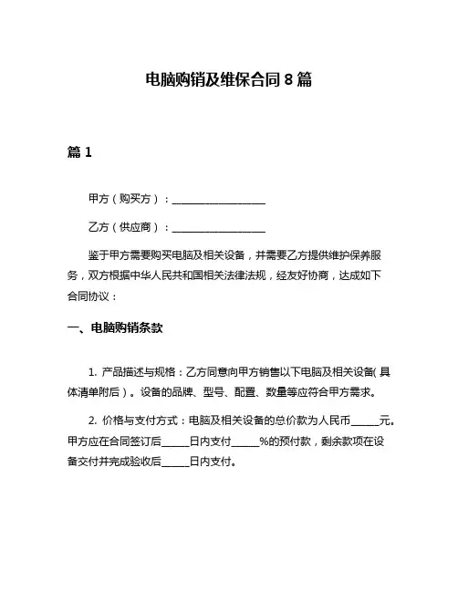 电脑购销及维保合同8篇