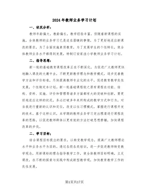 2024年教师业务学习计划（7篇）