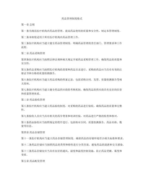 药品管理制度格式