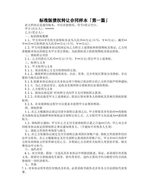 标准版债权转让合同样本「精选3篇」