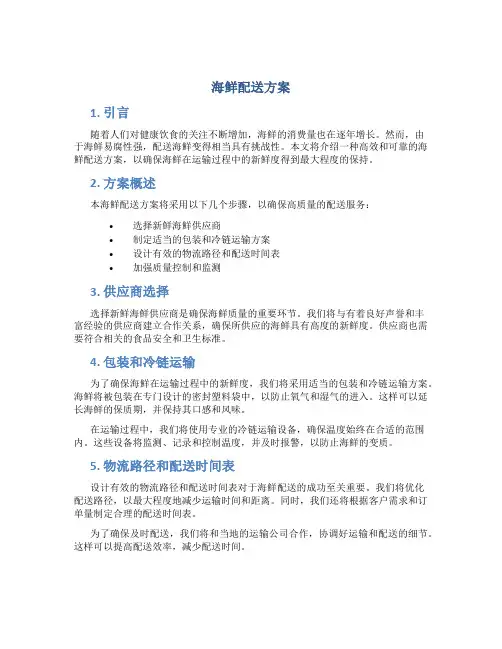 海鲜配送方案