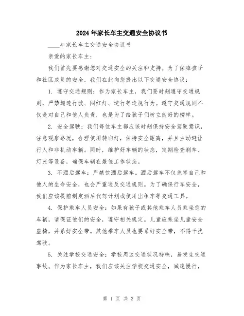 2024年家长车主交通安全协议书