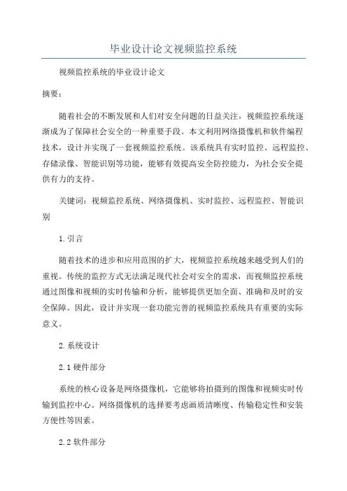毕业设计论文视频监控系统