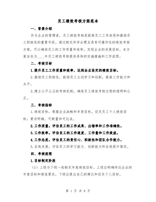 员工绩效考核方案范本(三篇)