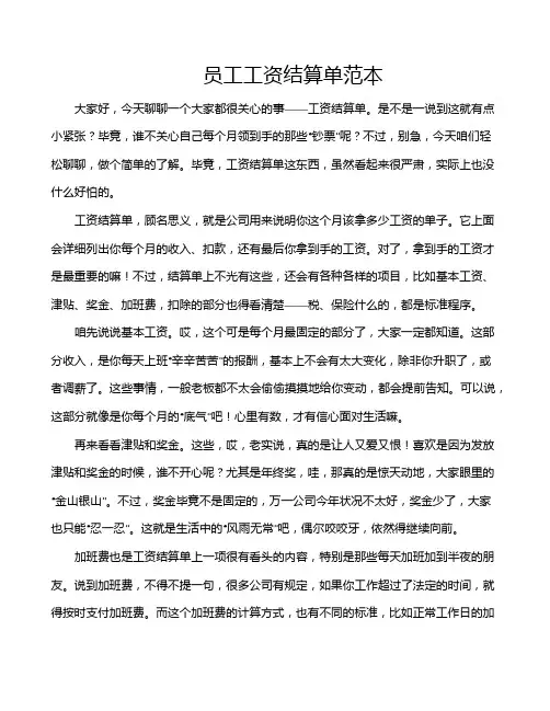 员工工资结算单范本