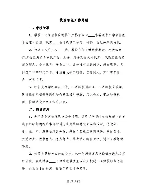 校园管理工作总结（2篇）