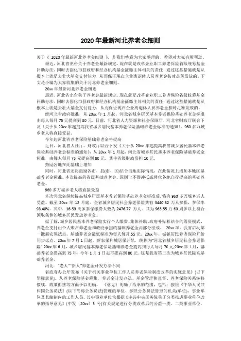 2020年最新河北养老金细则