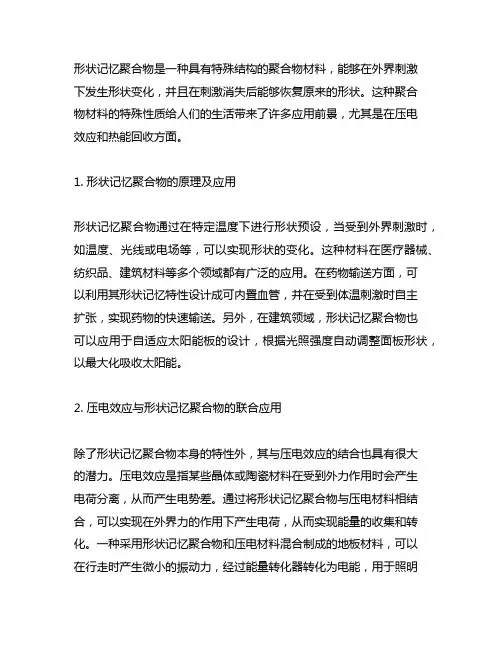 形状记忆聚合物 压电效应 热能回收