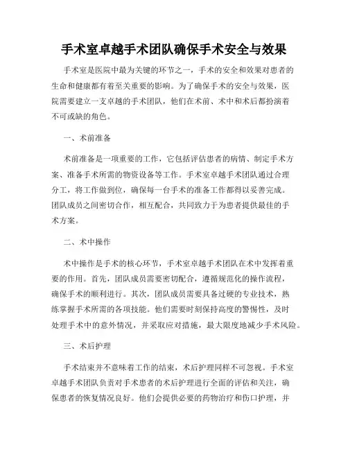 手术室卓越手术团队确保手术安全与效果