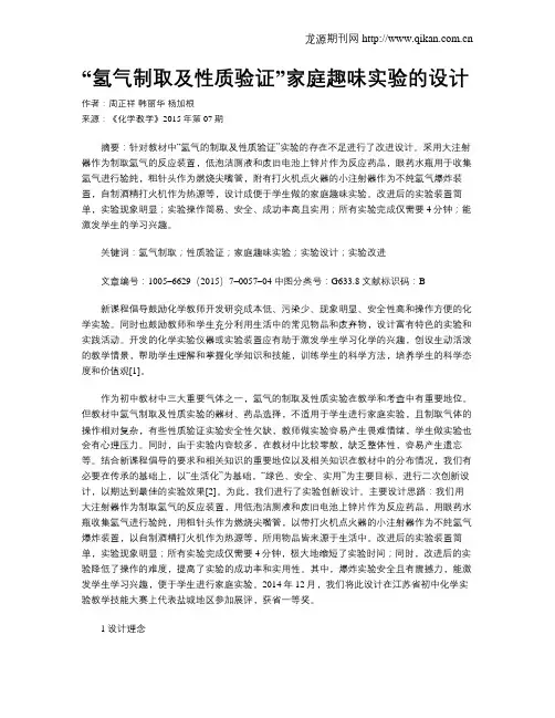 “氢气制取及性质验证”家庭趣味实验的设计