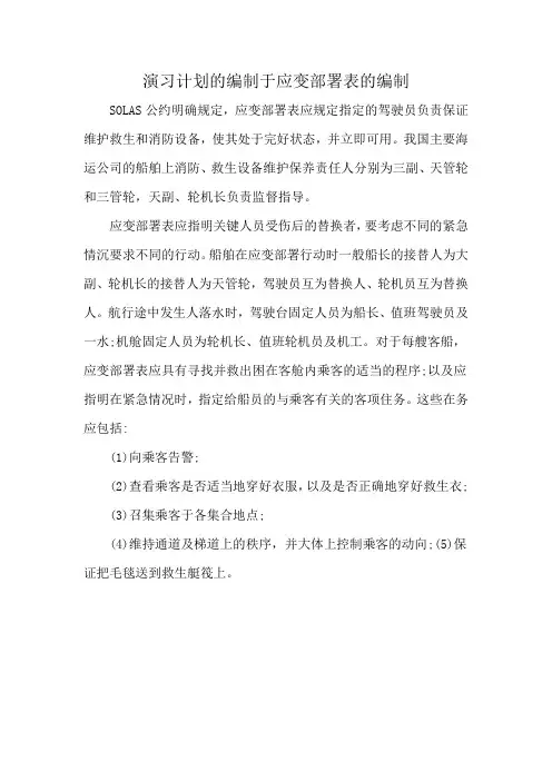 演习计划的编制于应变部署表的编制