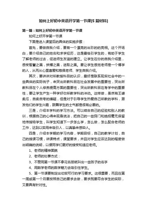 如何上好初中英语开学第一节课[5篇材料]