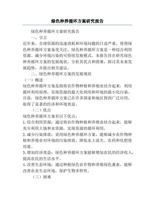 绿色种养循环方案研究报告