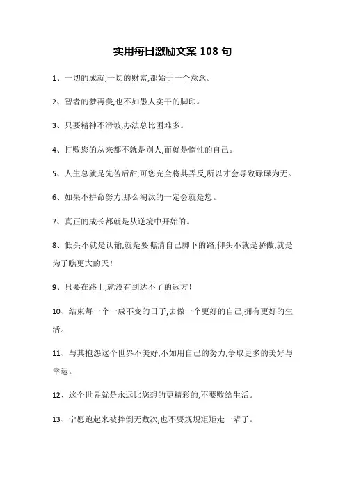 实用每日激励文案108句