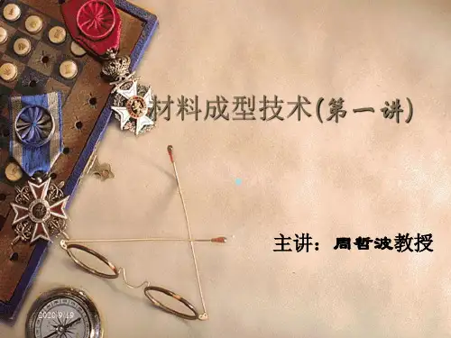 第一讲材料成型基础课件