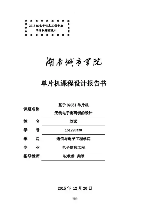 基于51单片机的无线电子密码锁课程设计