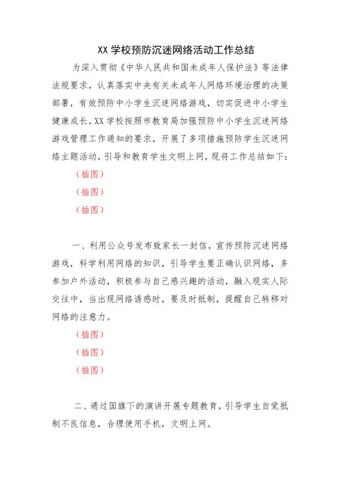 17.XX学校预防沉迷网络活动工作总结
