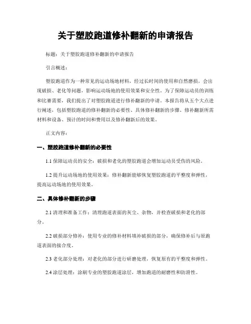 关于塑胶跑道修补翻新的申请报告 (2)