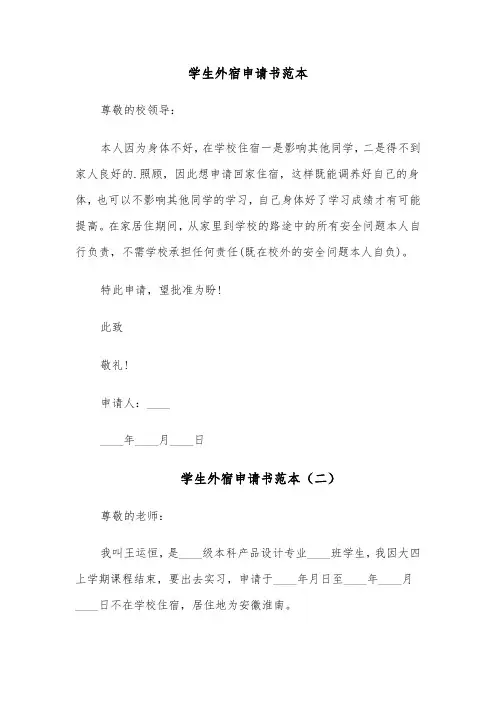 学生外宿申请书范本(六篇)