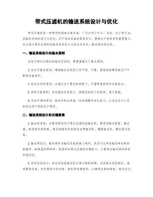 带式压滤机的输送系统设计与优化