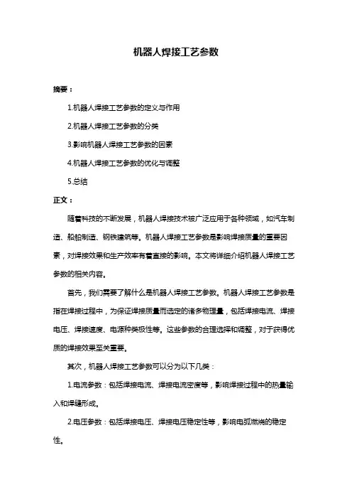机器人焊接工艺参数
