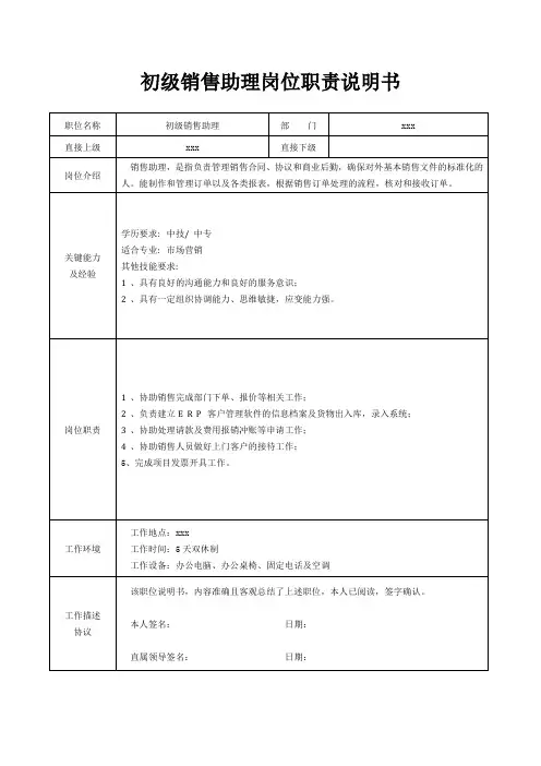 初级销售助理岗位职责说明书[精美打印版本]