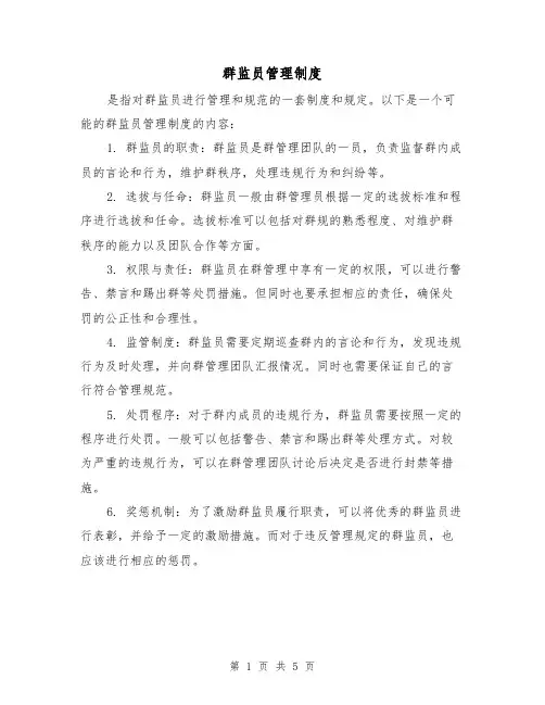 群监员管理制度(3篇)