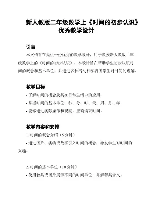 新人教版二年级数学上《时间的初步认识》优秀教学设计