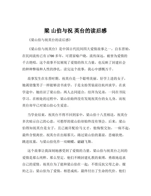 梁 山伯与祝 英台的读后感