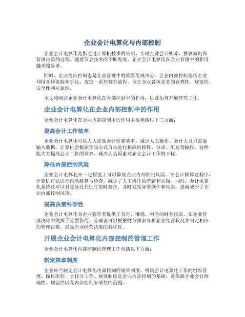 企业会计电算化与内部控制