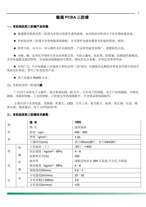 敏通PCBA三防漆