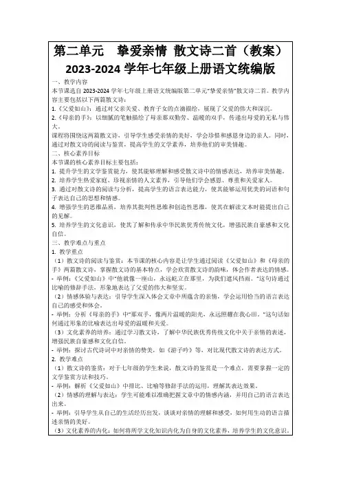 第二单元 挚爱亲情散文诗二首(教案)2023-2024学年七年级上册语文统编版