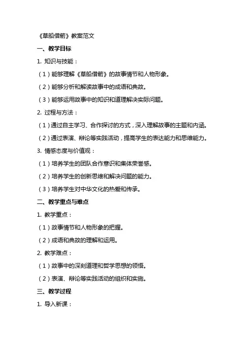 《草船借箭》教案范文