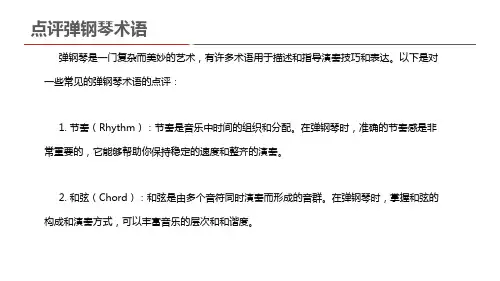 点评弹钢琴术语