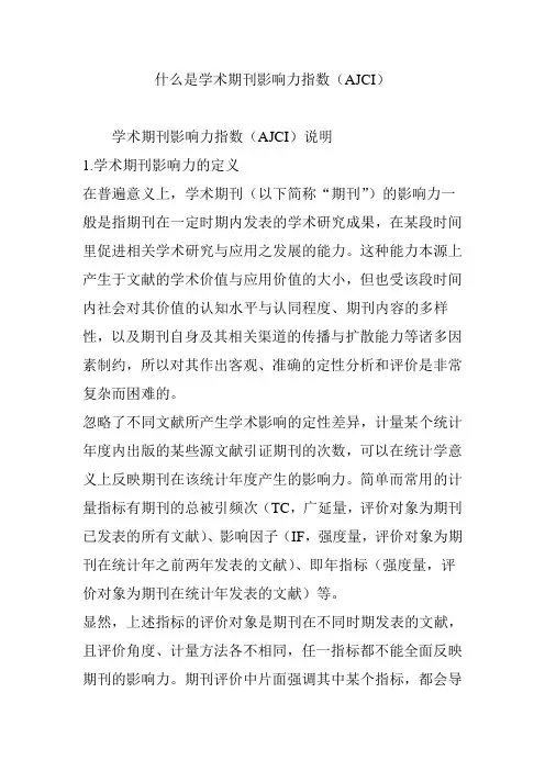 什么是学术期刊影响力指数(AJCI)