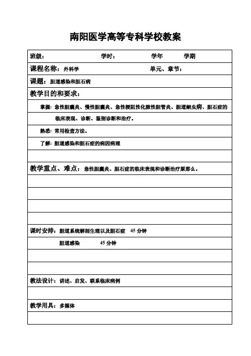医学影像技术《22胆道疾病教案》