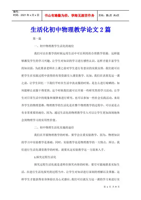 生活化初中物理教学论文2篇