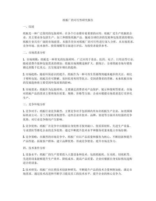 纸板厂的可行性研究报告
