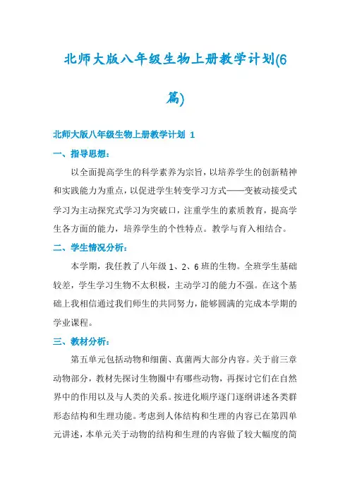 北师大版八年级生物上册教学计划(6篇)