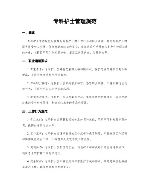 专科护士管理规范