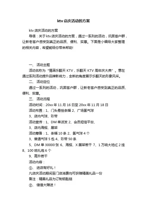 ktv店庆活动的方案