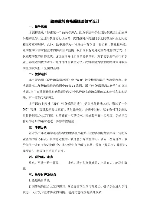 体育-跆拳道360°转身横踢腿法教学设计