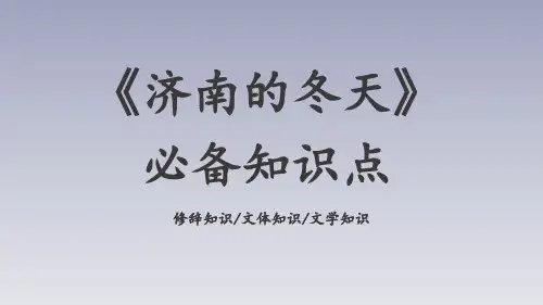 部编版七年级语文上册第2课《济南的冬天》必备知识点课件