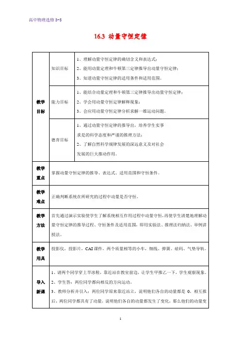 高中物理选修3-5教学设计13：16.3 动量守恒定律教案