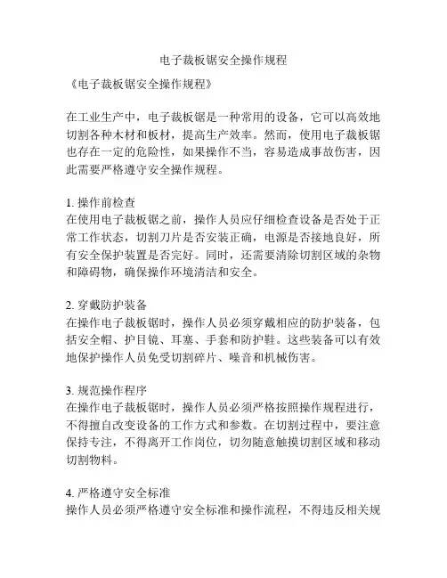 电子裁板锯安全操作规程