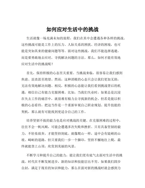 如何应对生活中的挑战
