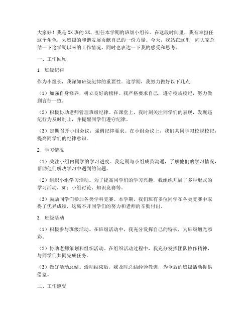 班级小组长总结发言稿